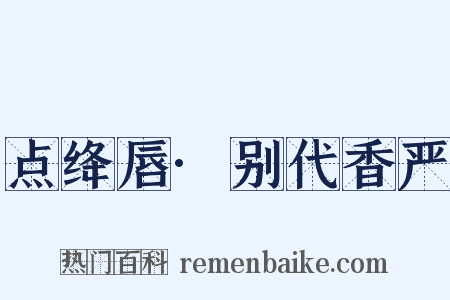 点绛唇·别代香严是什么意思的图片